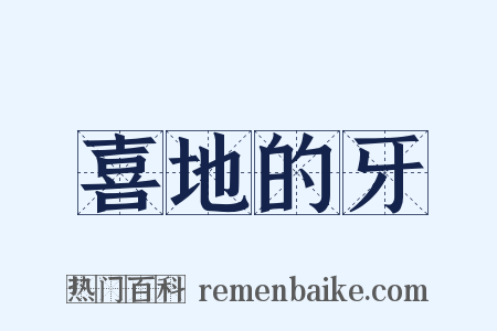 喜地的牙是什么意思的图片